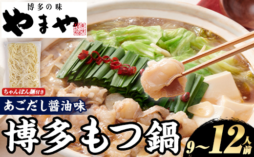 やまや 博多もつ鍋セット あごだし醤油味 (9～12人前) もつ鍋 お鍋 もつ モツ 牛もつ 国産 小腸 牛小腸 博多 醤油味 9人前 12人前 あごだし セット ちゃんぽん麺 チャンポン麺 麺 【やまやコミュニケーションズ】as43-007