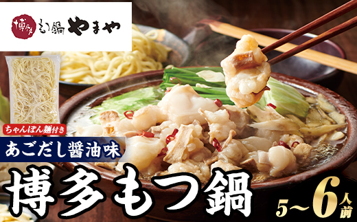 博多もつ鍋やまや もつ鍋セット あごだし醤油味 (5～6人前) もつ鍋 お鍋 もつ モツ 牛もつ 国産 小腸 牛小腸 博多 醤油味 5人前 6人前 あごだし ちゃんぽん麺 チャンポン麺 麺付き 【やまやコミュニケーションズ】as43-008