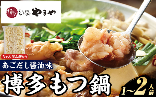 博多もつ鍋やまや もつ鍋セット あごだし醤油味 (1～2人前) もつ鍋 お鍋 もつ モツ 牛もつ 国産 小腸 牛小腸 博多 醤油味 1人前 2人前 あごだし セット ちゃんぽん麺 チャンポン麺 麺 【やまやコミュニケーションズ】as43-009