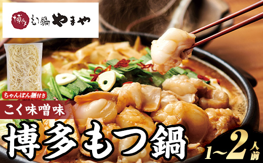 博多もつ鍋やまや もつ鍋セット こく味噌味 (1～2人前) もつ鍋 お鍋 もつ モツ 牛もつ 国産 小腸 牛小腸 博多 味噌味 みそ味 1人前 2人前 セット ちゃんぽん麺 チャンポン麺 麺 【やまやコミュニケーションズ】as43-011