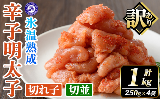 訳あり！氷温熟成辛子明太子 切れ子＜切並＞ (計1kg・250g×2袋×2箱) 明太子 並切 無着色 海鮮 お土産 小分け ご飯のお供 おつまみ おかず 惣菜 海鮮 パスタ 福岡 訳アリ 冷凍 魚卵 【くしだ企画】as44-001