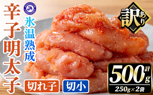 訳あり！氷温熟成辛子明太子 切れ子＜切小＞ (計500g・250g×2袋) 明太子 切小 無着色 海鮮 お土産 小分け ご飯のお供 おつまみ おかず 惣菜 海鮮 パスタ 福岡 訳アリ 冷凍 魚卵 【くしだ企画】as44-002