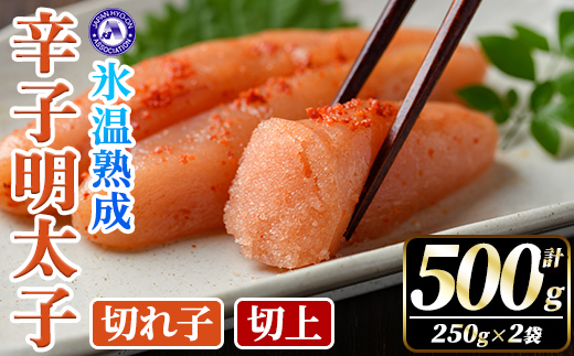 氷温熟成辛子明太子 切れ子＜切上＞ (計500g・250g×2袋) 明太子 並切 無着色 海鮮 お土産 小分け ご飯のお供 おつまみ おかず 惣菜 海鮮 パスタ 福岡 冷凍 魚卵【くしだ企画】as44-003