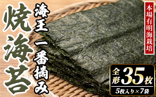 本場有明海栽培海苔 海王 一番摘み焼海苔 (全形35枚・5枚入り×7袋) のり 海苔 全形 福岡有明のり 有明海 手巻き 乾物 のり巻き 巻き寿司 常温 常温保存 【くしだ企画】as44-009