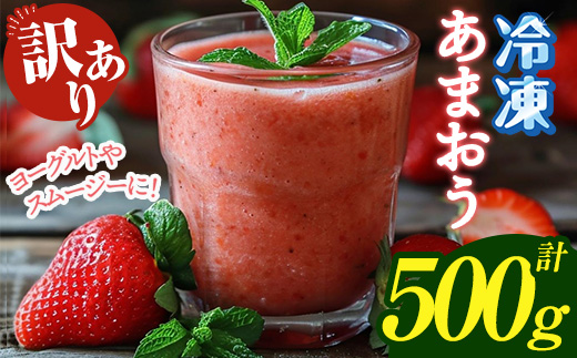 ≪訳あり≫福岡県産 冷凍あまおう(計500g・250g×2P) いちご イチゴ 苺 ストロベリー 果物 フルーツ おやつ デザート 訳アリ わけあり サイズ不揃い 規格外 冷凍【木村食品】as46-002