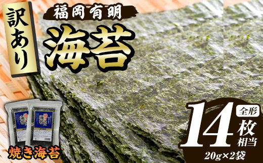≪訳あり≫福岡有明のり 焼き海苔(全形14枚相当・20g×2袋) 有明のり のり ノリ 焼海苔 おにぎり 常温 常温保存 小分け 福岡県 有明海産 訳アリ わけあり 不揃い 規格外 お試し おためし メール便【木村食品】as46-004