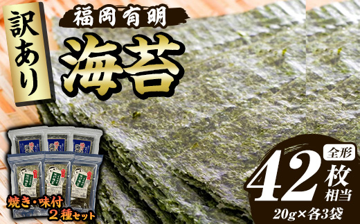 ≪訳あり≫福岡有明のり 焼き・味付海苔(全形42枚相当・20g×各3袋) 有明のり のり ノリ 焼海苔 味付け海苔 おにぎり 常温 常温保存 小分け 福岡県 有明海産 訳アリ わけあり 不揃い 規格外【木村食品】as46-009