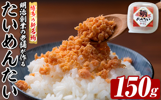 博多の新名物 たいめんたい (約150g) 明太 タイ 鯛 辛子明太子 ごはんのお供 チャーハン パスタ おかず おつまみ 肴 冷凍 セット 【木村食品】as46-010