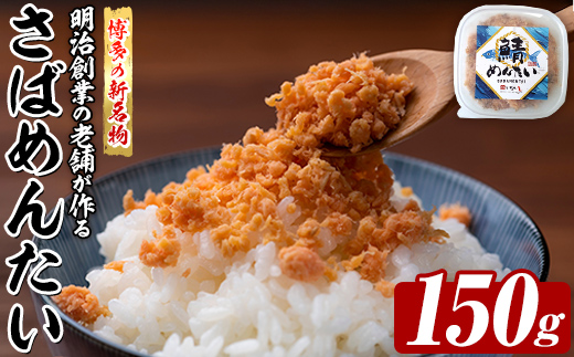 博多の新名物 さばめんたい (約150g) 明太 サバ 鯖 辛子明太子 ごはんのお供 チャーハン パスタ おかず おつまみ 肴 冷凍 セット 【木村食品】as46-012