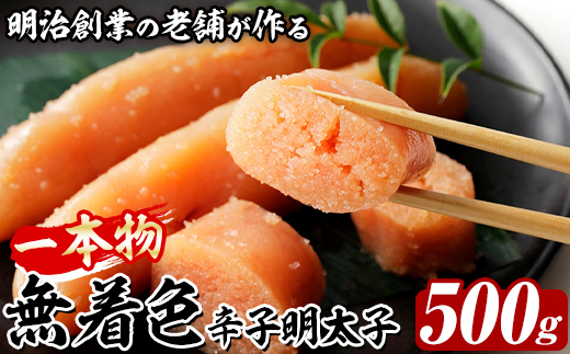 稲石 無着色辛子明太子 一本物 (500g) 明太子 メンタイコ めんたいこ 無着色 ご家庭用 簡易包装 冷凍 たらこ タラコ ごはんのお供 【木村食品】as46-015