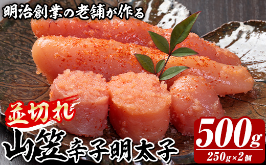 稲石 山笠辛子明太子 (500g・250g×2個) 明太子 メンタイコ めんたいこ 小分け 並切れ 切れ子 家庭用 冷凍 たらこ タラコ ごはんのお供 パスタ ピザ バラコ 【木村食品】as46-016