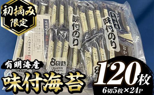 【初摘み限定】味付海苔 福岡県産有明のり(計120枚・6切5枚×24P) 海苔 のり ノリ 味付け海苔 有明のり 有明海苔 おにぎり 常温 常温保存 小分け 福岡県 有明海産 【木村食品】as46-018