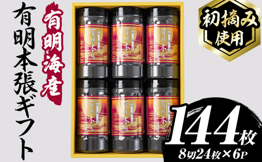 【初摘み海苔使用】有明本張ギフト 福岡有明のり(計144枚・8切24枚×6本) 海苔 のり ノリ 初摘み 有明のり 有明海苔 おにぎり 常温 常温保存 小分け 福岡県 有明海産 【木村食品】as46-019