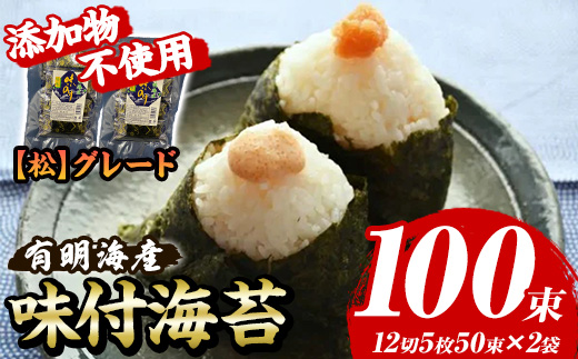 【松】味付海苔 福岡有明のり 添加物不使用(計100束・12切5枚50束×2袋) 海苔 のり ノリ 有明のり 有明海苔 味付け海苔 おにぎり 常温 常温保存 小分け 福岡県 有明海産 【木村食品】as46-020