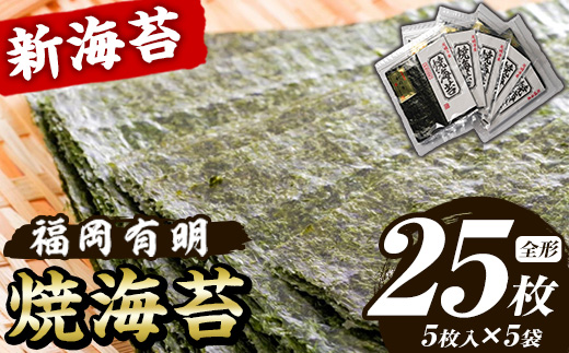 新海苔 焼海苔セット(計25枚・全形5枚×5袋) のり ノリ 海苔 焼き海苔 やきのり おにぎり 常温 常温保存 小分け 福岡県 有明海産 有明のり 有明海苔 【木村食品】as46-021