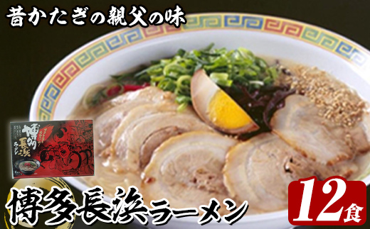 博多長浜ラーメン (12食) ラーメン 麺 博多ラーメン 長浜ラーメン 豚骨 ストレート麺 極細 【木村食品】as46-026