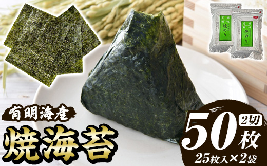 福岡有明のり 焼き海苔(計50枚・2切25枚×2袋) 海苔 のり ノリ 焼海苔 おにぎり 常温 常温保存 小分け 福岡県 有明海産 有明海苔 【木村食品】as46-031