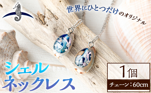 海アクセサリー シェルネックレス (1個) アクセサリー ネックレス ハンドメイド 手作り 首飾り ギフト プレゼント 贈り物 貝殻 1点もの オリジナル 数量限定 【タツノオトシゴ】as50-008