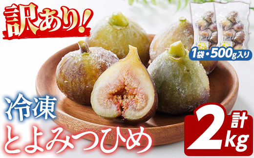 訳あり！冷凍 いちじく とよみつひめ (計2kg・500g×4袋) 冷凍 いちじく イチジク フルーツ 果物 くだもの 福岡限定 オリジナルブランド シャーベット コンポート パンケーキ 訳アリ 真空パック 小分け 【農産物直売所ほたるの里】as52-016
