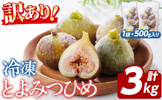 訳あり！冷凍 いちじく とよみつひめ (計3kg・500g×6袋) 冷凍 いちじく イチジク フルーツ 果物 くだもの 福岡限定 オリジナルブランド シャーベット コンポート パンケーキ 訳アリ 真空パック 小分け 【農産物直売所ほたるの里】as52-017