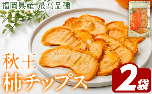 秋王 しっとり柿チップス (2袋) 柿 かき 秋王 ブランド 国産 福岡県 果物 フルーツ おやつ チップス 常温 常温保存 スナック お菓子 ドライフルーツ メール便 【農産物直売所ほたるの里】as52-019