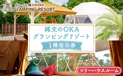 縄文のOKAグランピングリゾート (ツリーハウスルーム・1棟宿泊券) 体験 チケット グランピング グランピングリゾート リトリート 冷暖房完備 アウトドア 福岡県 芦屋町 国内旅行 家族旅行 旅行 夏休み 春休み 冬休み レジャー 観光 【焚火ダイニングHOMURA】as53-003
