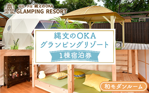 縄文のOKAグランピングリゾート (和モダンルーム・1棟宿泊券) 体験 チケット グランピング グランピングリゾート リトリート 冷暖房完備 アウトドア 福岡県 芦屋町 国内旅行 家族旅行 旅行 夏休み 春休み 冬休み レジャー 観光 【焚火ダイニングHOMURA】as53-004