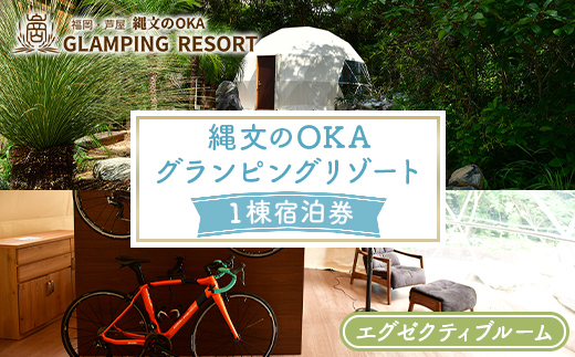 縄文のOKAグランピングリゾート (エグゼクティブルーム・1棟宿泊券) 体験 チケット グランピング グランピングリゾート リトリート 冷暖房完備 アウトドア 福岡県 芦屋町 国内旅行 家族旅行 旅行 夏休み 春休み 冬休み レジャー 観光 【焚火ダイニングHOMURA】as53-005