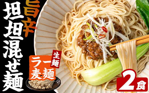 ＼期間・数量限定！／ 訳あり！ ラー麦麺 坦坦混ぜ麺 (2食) 麺 麺類 担々麺 坦坦麺 混ぜ麺 ラー麦 スープ ゴマ 風味 国産豚 旨味 旨辛 ねりごま 豚白湯 簡単調理 福岡県 辛さ控えめ 2000円 【FUKUOKA MIOTSUKUSHI】as55-002
