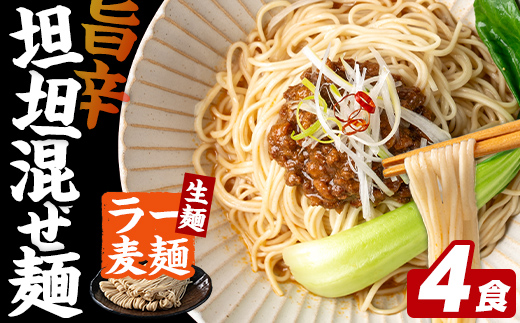 ＼期間・数量限定！／ 訳あり！ ラー麦麺 坦坦混ぜ麺 (4食) 麺 麺類 担々麺 坦坦麺 混ぜ麺 ラー麦 スープ ゴマ 風味 国産豚 旨味 旨辛 ねりごま 豚白湯 簡単調理 福岡県 辛さ控えめ 3000円 【FUKUOKA MIOTSUKUSHI】as55-003
