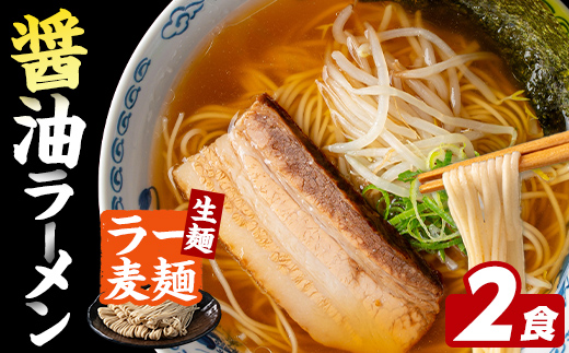 ラー麦麺 醤油ラーメン (2食) 麺 麺類 しょうゆ しょうゆラーメン ラー麦 スープ 細麺 ストレート麺 生麺 簡単調理 福岡県 2000円 【FUKUOKA MIOTSUKUSHI】as55-005