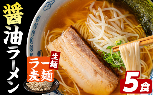 ラー麦麺 醤油ラーメン (5食) 麺 麺類 しょうゆ しょうゆラーメン ラー麦 スープ 細麺 ストレート麺 生麺 簡単調理 福岡県 3000円 【FUKUOKA MIOTSUKUSHI】as55-006