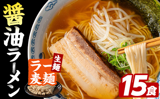 ラー麦麺 醤油ラーメン (15食) 麺 麺類 しょうゆ しょうゆラーメン ラー麦 スープ 細麺 ストレート麺 生麺 簡単調理 福岡県 【FUKUOKA MIOTSUKUSHI】as55-008