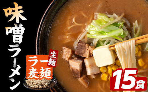 ラー麦麺 味噌ラーメン (15食) 麺 麺類 みそ みそラーメン ラー麦 スープ 細麺 ストレート麺 生麺 簡単調理 福岡県 【FUKUOKA MIOTSUKUSHI】as55-012