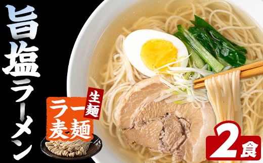 ラー麦麺 塩ラーメン (2食) 麺 麺類 しお しおラーメン ラー麦 スープ 細麺 ストレート麺 生麺 簡単調理 福岡県 2000円 【FUKUOKA MIOTSUKUSHI】as55-013