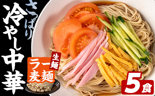 ラー麦麺 冷やし中華 (5食) 麺 麺類 レモン風味 ラー麦 スープ 細麺 ストレート麺 生麺 簡単調理 夏 福岡県 3000円 【FUKUOKA MIOTSUKUSHI】as55-022