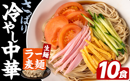 ラー麦麺 冷やし中華 (10食) 麺 麺類 レモン風味 ラー麦 スープ 細麺 ストレート麺 生麺 簡単調理 夏 福岡県 【FUKUOKA MIOTSUKUSHI】as55-023