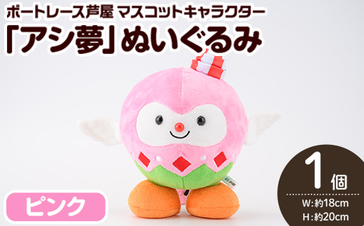 ボートレース芦屋 マスコットキャラクター「アシ夢」ぬいぐるみ＜ピンク＞(1個) ぬいぐるみ マスコット 限定 オリジナル ボートレース キャラクター グッズ おもちゃ【ボートレース芦屋】as02-002