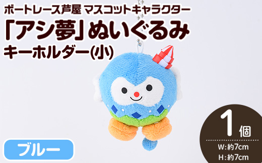 ボートレース芦屋 マスコットキャラクター「アシ夢」ぬいぐるみキーホルダー＜小・ブルー＞(1個) ぬいぐるみ マスコット 限定 オリジナル ボートレース キャラクター グッズ おもちゃ【ボートレース芦屋】as02-004