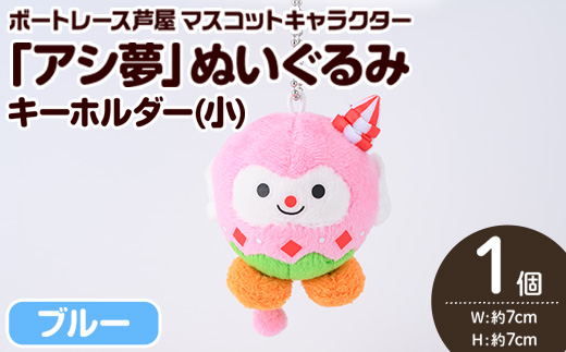 ボートレース芦屋 マスコットキャラクター「アシ夢」ぬいぐるみキーホルダー＜小・ピンク＞(1個) ぬいぐるみ マスコット 限定 オリジナル ボートレース キャラクター グッズ おもちゃ【ボートレース芦屋】as02-005