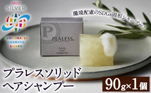 ＜サステナブルコスメアワード2023 SILVER賞受賞＞プラレス ソリッドヘアシャンプー(90g) シャンプー 固形 石鹸 ヘアケア 洗髪料 美容 日用品 プラレス【パルセイユ】as04-013