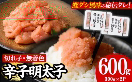 博多名物 無着色辛子明太子 切れ子(計600g・300g×2P) めんたいこ 切子 明太 海鮮 魚介 おかず おつまみ 冷凍【朝ごはん本舗】as05-001