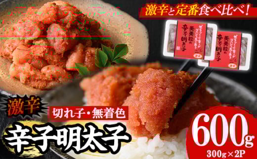 ＜激辛＞無着色辛子明太子 切れ子(計600g・300g×2P) めんたいこ 切子 明太 海鮮 魚介 おかず おつまみ 冷凍【朝ごはん本舗】as05-002
