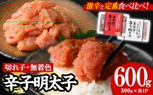 ＜激辛vs定番＞辛子明太子2種類食べくらべセット(合計600g) めんたいこ 切子 明太 海鮮 魚介 おかず おつまみ 冷凍【朝ごはん本舗】as05-003