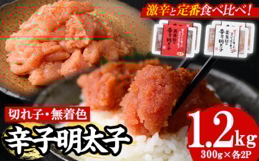 ＜激辛vs定番＞辛子明太子2種類食べくらべセット(合計1.2kg) めんたいこ 切子 明太 海鮮 魚介 おかず おつまみ 冷凍【朝ごはん本舗】as05-004