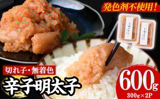 【発色剤不使用】無着色辛子明太子＜切れ子＞(計600g・300g×2P) めんたいこ 切子 明太 海鮮 魚介 おかず おつまみ 冷凍【朝ごはん本舗】as05-005