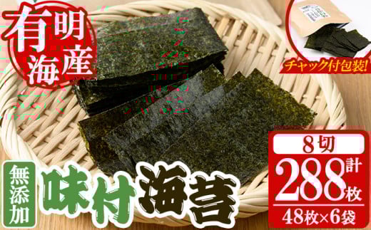 ＜福岡県産有明のり＞無添加の味付け海苔(合計288枚・8切48枚×6袋) 有明のり のり おにぎり 常温 常温保存 チャック付き【朝ごはん本舗】as05-006