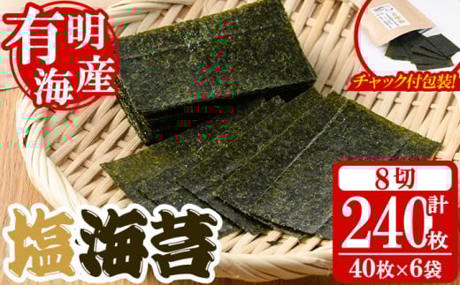 ＜福岡県産有明海のり＞塩のり(計240枚・8切40枚×6袋入) 有明のり のり おにぎり 常温 常温保存 チャック付き【朝ごはん本舗】as05-008