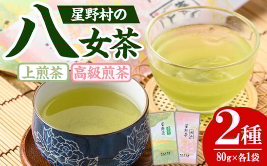 ＜2025年産＞星野村の八女茶 飲みくらべ2本セット(各80g・計160g) お茶 緑茶 煎茶 常温【朝ごはん本舗】as05-010