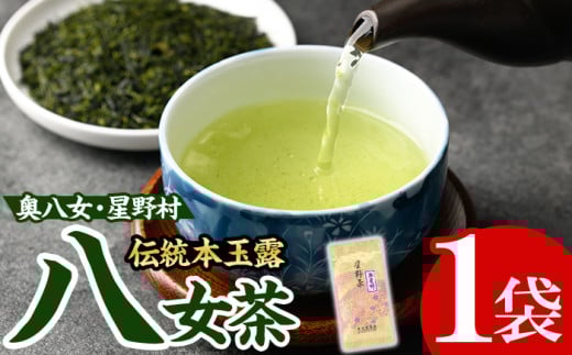 ＜2025年産＞八女茶 奥八女・星野村の伝統本玉露(80g) お茶 緑茶 常温【朝ごはん本舗】as05-012